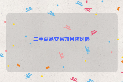 二手商品交易如何防风险