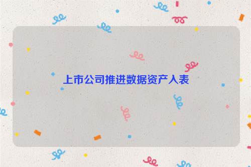 上市公司推进数据资产入表