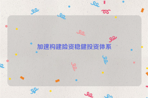 加速构建险资稳健投资体系