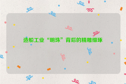 造船工业“明珠”背后的精雕细琢
