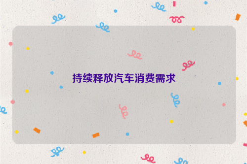 持续释放汽车消费需求