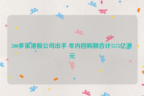 200多家港股公司出手 年内回购额合计1575亿港元