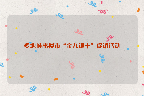 多地推出楼市“金九银十”促销活动