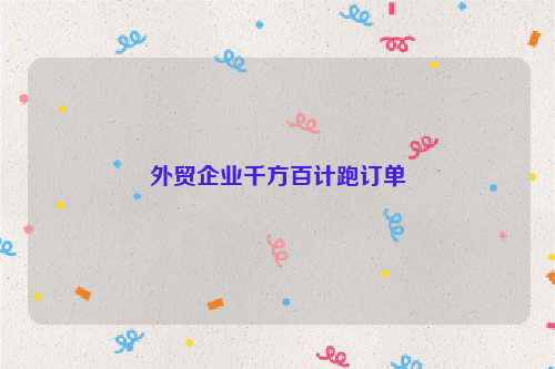 外贸企业千方百计跑订单