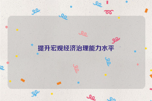 提升宏观经济治理能力水平