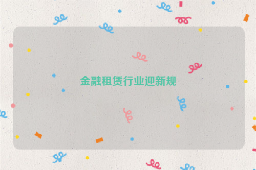 金融租赁行业迎新规