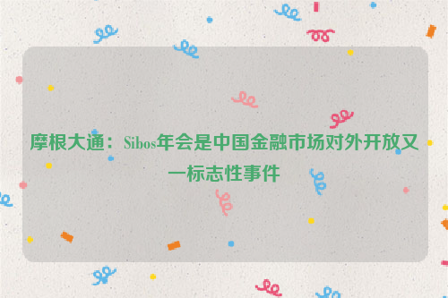 摩根大通：Sibos年会是中国金融市场对外开放又一标志性事件