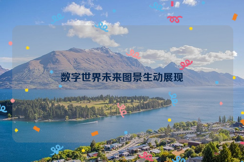 数字世界未来图景生动展现