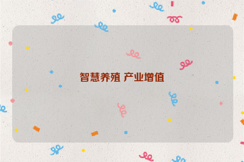 智慧养殖 产业增值