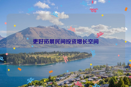 更好拓展民间投资增长空间