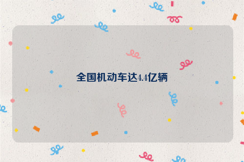 全国机动车达4.4亿辆