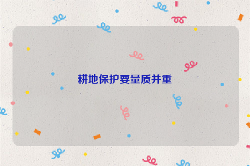 耕地保护要量质并重