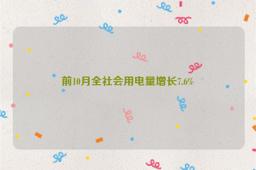 前10月全社会用电量增长7.6%