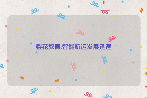 梨花教育:智能航运发展迅速