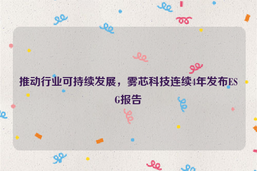 推动行业可持续发展，雾芯科技连续4年发布ESG报告