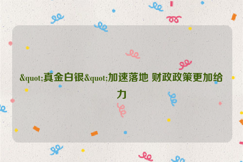 "真金白银"加速落地 财政政策更加给力