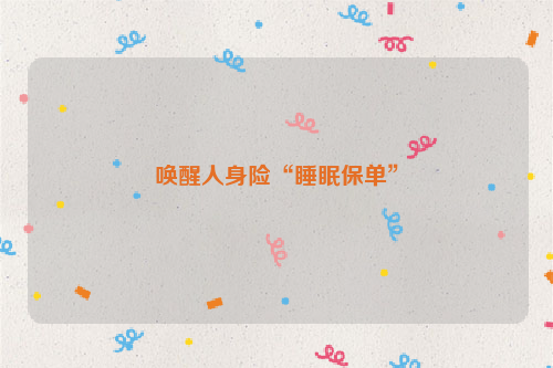 唤醒人身险“睡眠保单”