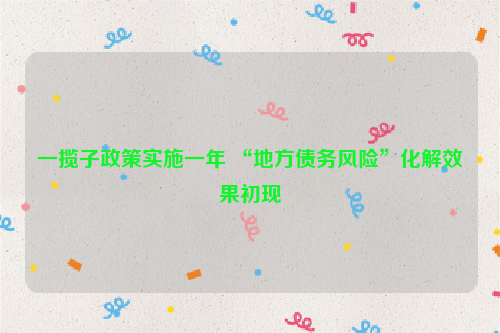 一揽子政策实施一年 “地方债务风险”化解效果初现