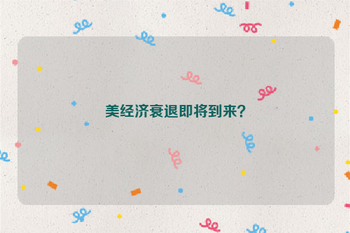 美经济衰退即将到来？