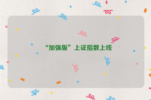 “加强版”上证指数上线