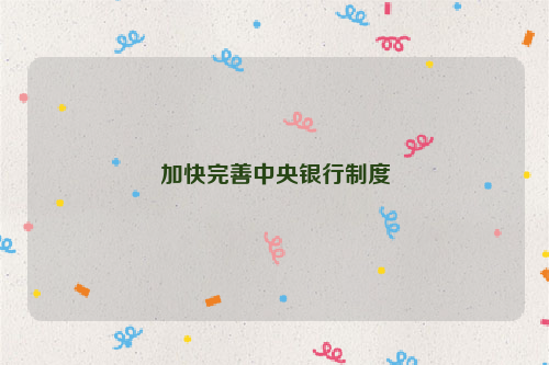 加快完善中央银行制度