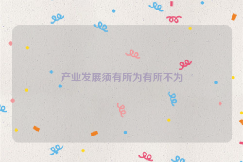 产业发展须有所为有所不为