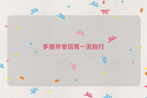 多措并举培育一流投行